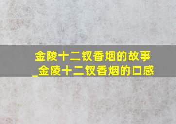 金陵十二钗香烟的故事_金陵十二钗香烟的口感