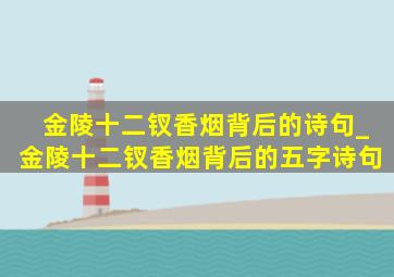 金陵十二钗香烟背后的诗句_金陵十二钗香烟背后的五字诗句