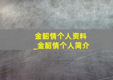 金韶情个人资料_金韶情个人简介