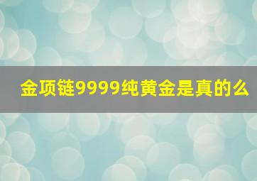 金项链9999纯黄金是真的么