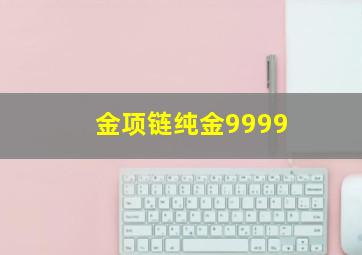 金项链纯金9999