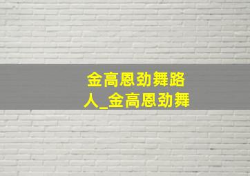 金高恩劲舞路人_金高恩劲舞