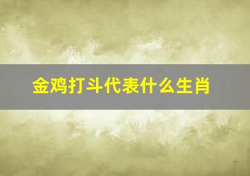 金鸡打斗代表什么生肖