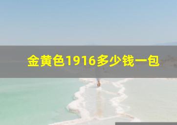 金黄色1916多少钱一包