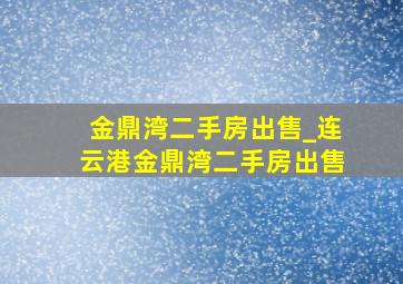 金鼎湾二手房出售_连云港金鼎湾二手房出售