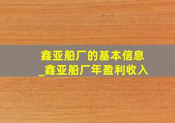 鑫亚船厂的基本信息_鑫亚船厂年盈利收入