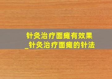 针灸治疗面瘫有效果_针灸治疗面瘫的针法