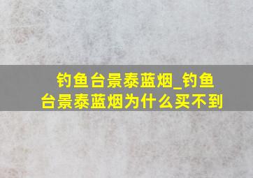 钓鱼台景泰蓝烟_钓鱼台景泰蓝烟为什么买不到