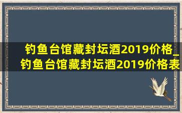 钓鱼台馆藏封坛酒2019价格_钓鱼台馆藏封坛酒2019价格表