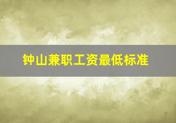 钟山兼职工资最低标准