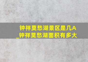 钟祥莫愁湖景区是几A_钟祥莫愁湖面积有多大