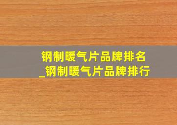 钢制暖气片品牌排名_钢制暖气片品牌排行