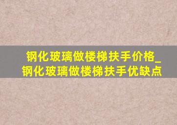 钢化玻璃做楼梯扶手价格_钢化玻璃做楼梯扶手优缺点