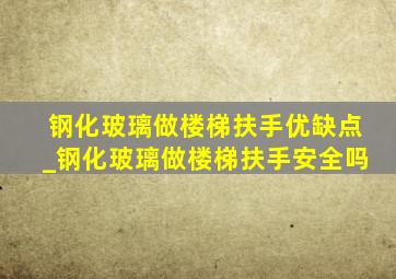 钢化玻璃做楼梯扶手优缺点_钢化玻璃做楼梯扶手安全吗