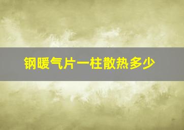 钢暖气片一柱散热多少