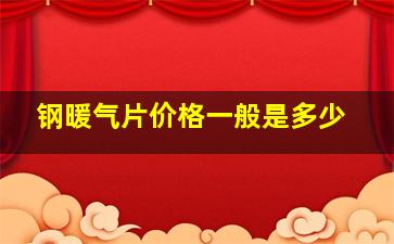 钢暖气片价格一般是多少