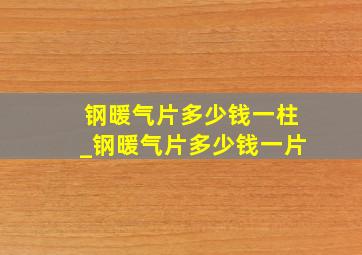 钢暖气片多少钱一柱_钢暖气片多少钱一片