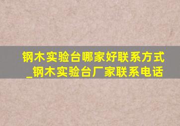 钢木实验台哪家好联系方式_钢木实验台厂家联系电话