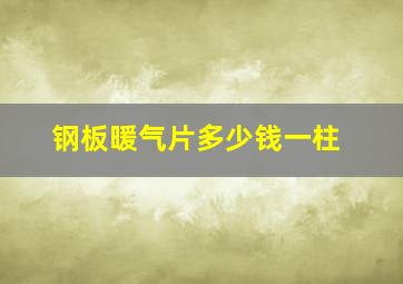 钢板暖气片多少钱一柱