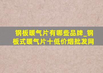 钢板暖气片有哪些品牌_钢板式暖气片十(低价烟批发网)