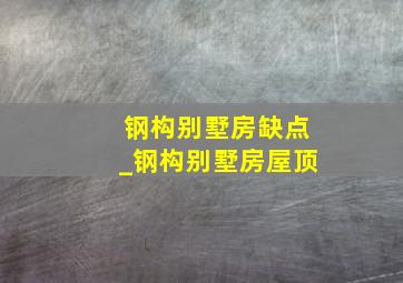 钢构别墅房缺点_钢构别墅房屋顶