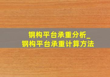 钢构平台承重分析_钢构平台承重计算方法