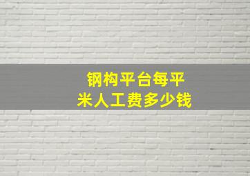 钢构平台每平米人工费多少钱