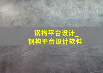 钢构平台设计_钢构平台设计软件