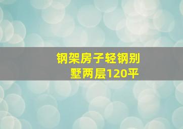 钢架房子轻钢别墅两层120平