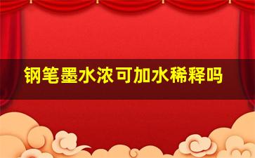 钢笔墨水浓可加水稀释吗