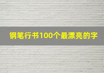 钢笔行书100个最漂亮的字