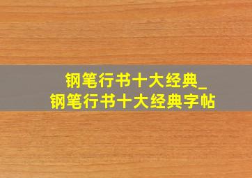 钢笔行书十大经典_钢笔行书十大经典字帖