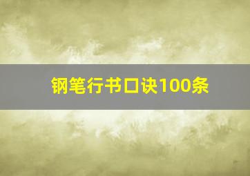 钢笔行书口诀100条