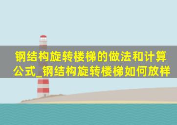 钢结构旋转楼梯的做法和计算公式_钢结构旋转楼梯如何放样