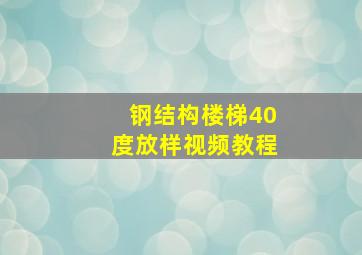 钢结构楼梯40度放样视频教程