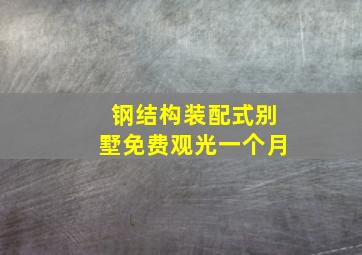 钢结构装配式别墅免费观光一个月