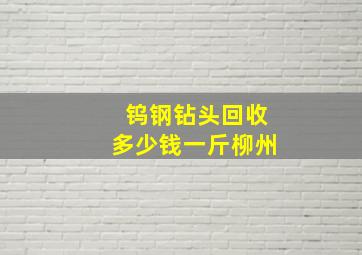 钨钢钻头回收多少钱一斤柳州