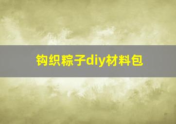 钩织粽子diy材料包