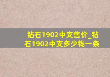 钻石1902中支售价_钻石1902中支多少钱一条