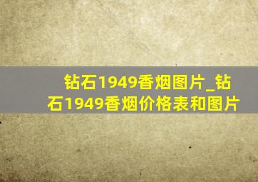 钻石1949香烟图片_钻石1949香烟价格表和图片