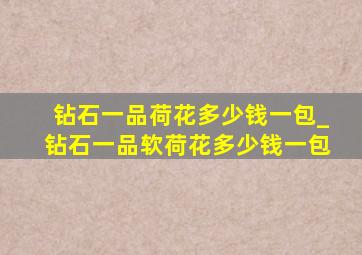 钻石一品荷花多少钱一包_钻石一品软荷花多少钱一包