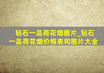 钻石一品荷花烟图片_钻石一品荷花烟价格表和图片大全