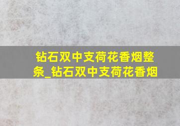 钻石双中支荷花香烟整条_钻石双中支荷花香烟