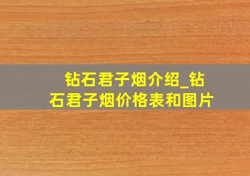 钻石君子烟介绍_钻石君子烟价格表和图片