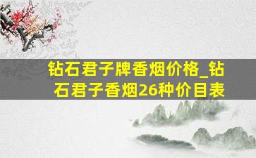 钻石君子牌香烟价格_钻石君子香烟26种价目表