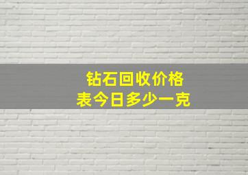 钻石回收价格表今日多少一克