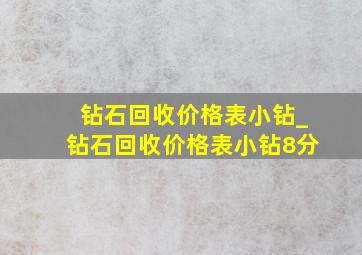 钻石回收价格表小钻_钻石回收价格表小钻8分