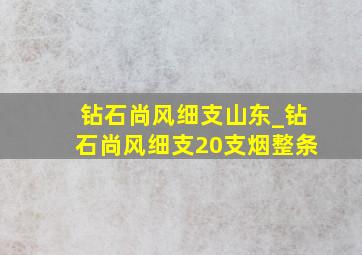 钻石尚风细支山东_钻石尚风细支20支烟整条