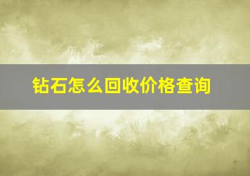 钻石怎么回收价格查询