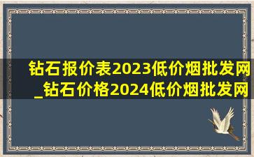 钻石报价表2023(低价烟批发网)_钻石价格2024(低价烟批发网)价格表